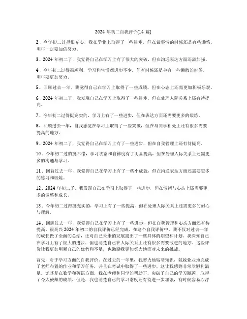 2024年初二自我评价(14篇)