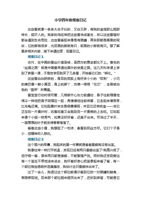 小学四年级观蚕日记7篇