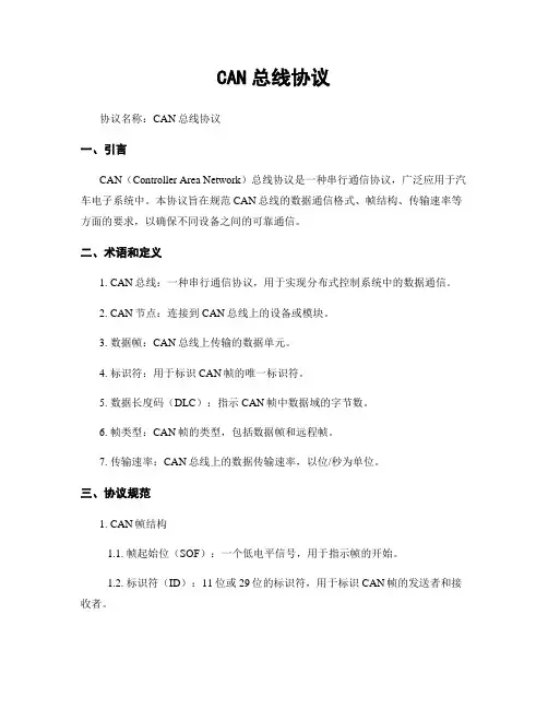 CAN总线协议