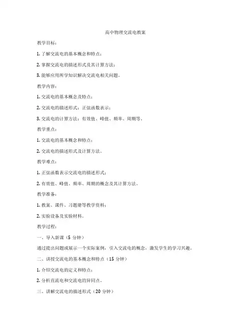 高中物理交流电教案