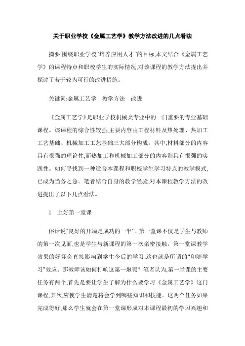 关于职业学校《金属工艺学》教学方法改进的几点看法