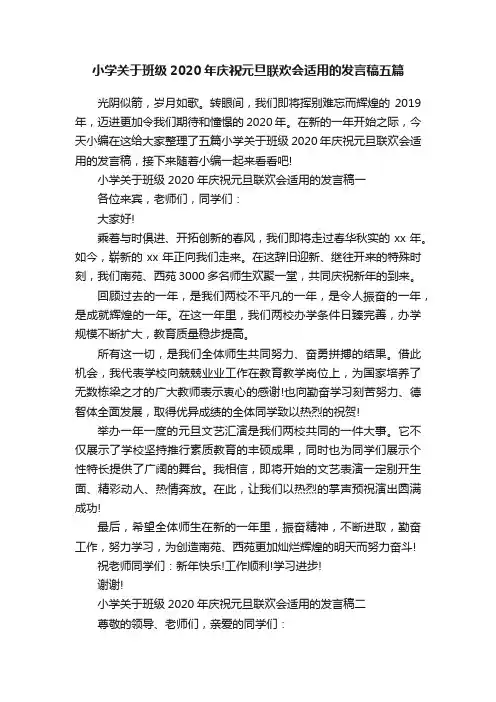 小学关于班级2020年庆祝元旦联欢会适用的发言稿五篇