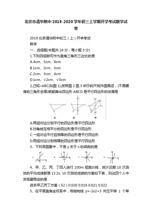 北京市清华附中2019-2020学年初三上学期开学考试数学试卷