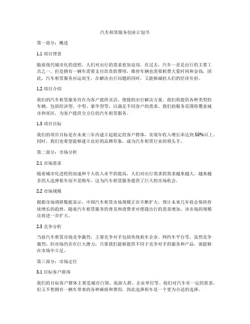 汽车租赁服务创业计划书