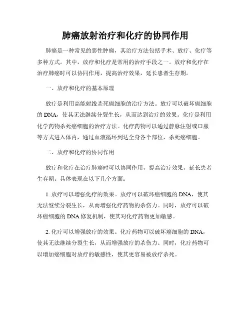 肺癌放射治疗和化疗的协同作用