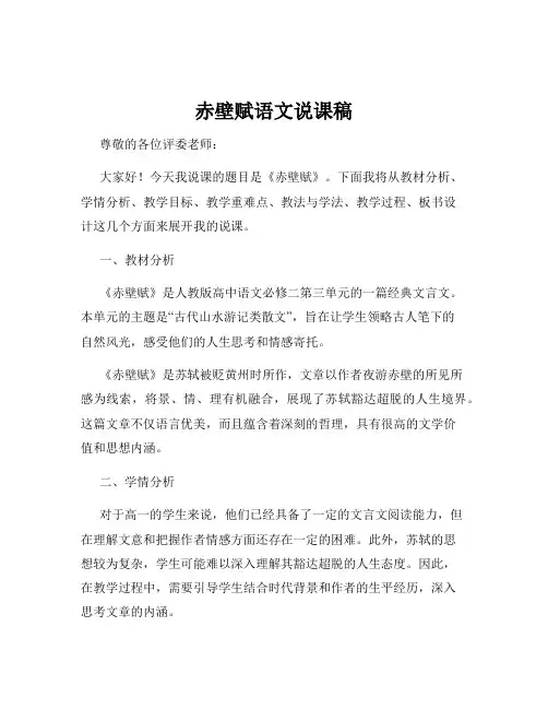 赤壁赋语文说课稿