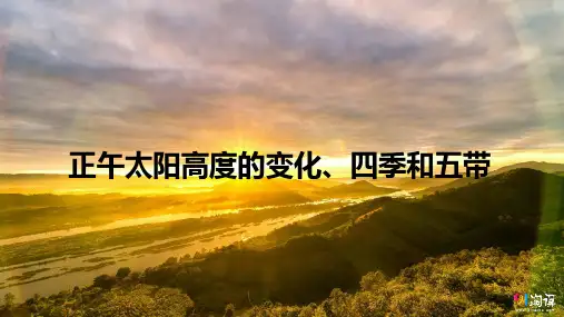 课件29：2.3正午太阳高度的变化、四季和五带