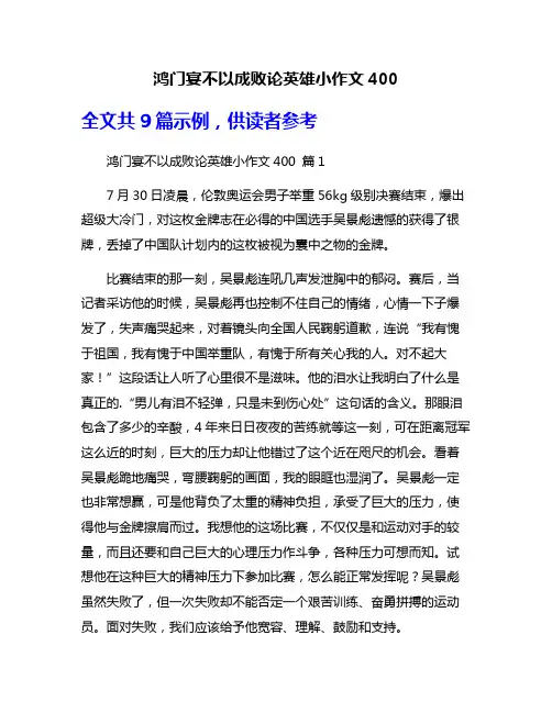 鸿门宴不以成败论英雄小作文400