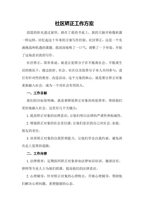 社区矫正工作方案