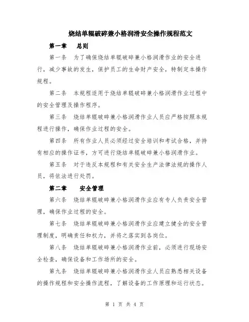 烧结单辊破碎兼小格润滑安全操作规程范文