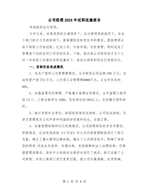 公司经理2024年述职述廉报告（2篇）