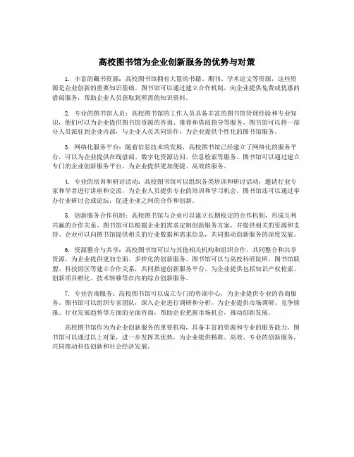 高校图书馆为企业创新服务的优势与对策