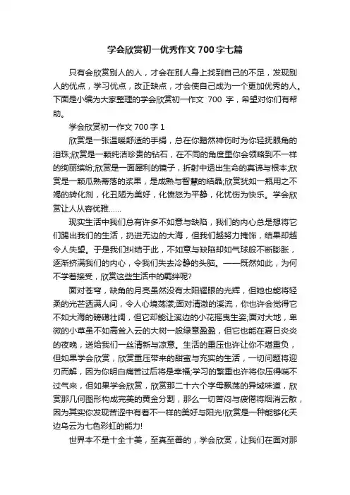 学会欣赏初一优秀作文700字七篇