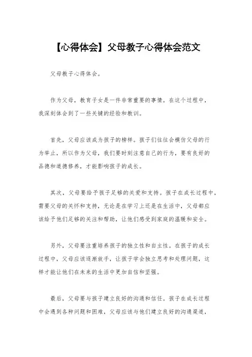 【心得体会】父母教子心得体会范文
