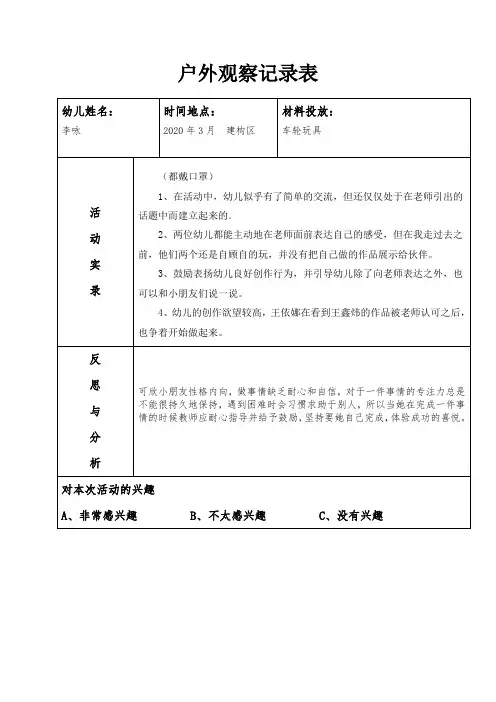 幼儿园中班户外观察记录20篇