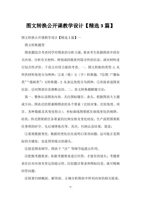 图文转换公开课教学设计【3篇】