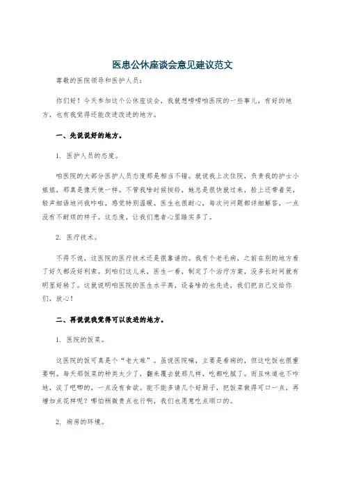 医患公休座谈会意见建议范文
