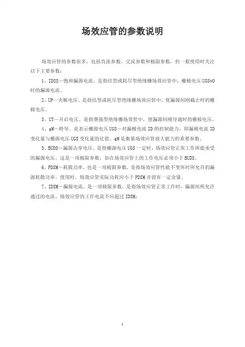 场效应管的参数说明