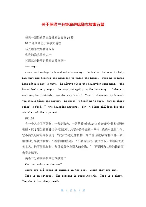 关于英语三分钟演讲稿励志故事五篇