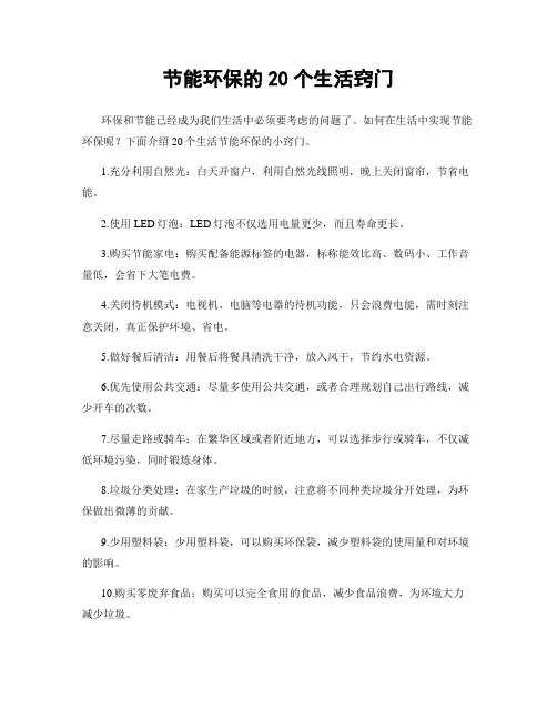 节能环保的20个生活窍门
