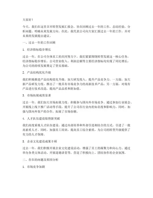 转型发展汇报会发言稿