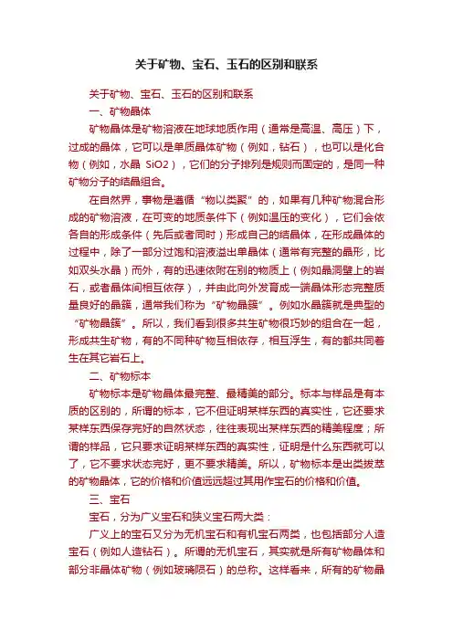 关于矿物、宝石、玉石的区别和联系