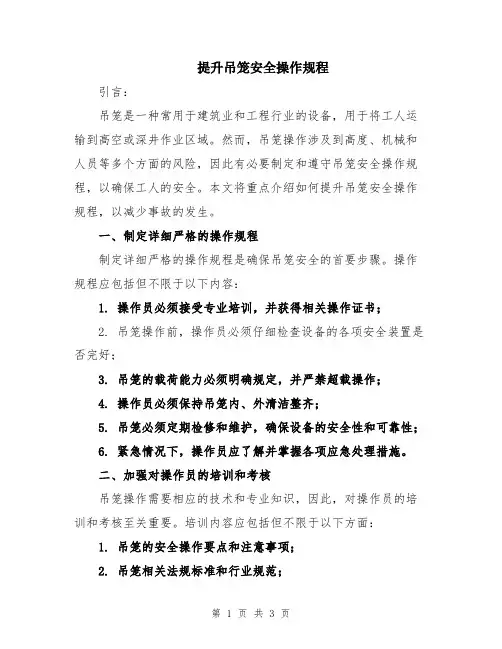 提升吊笼安全操作规程