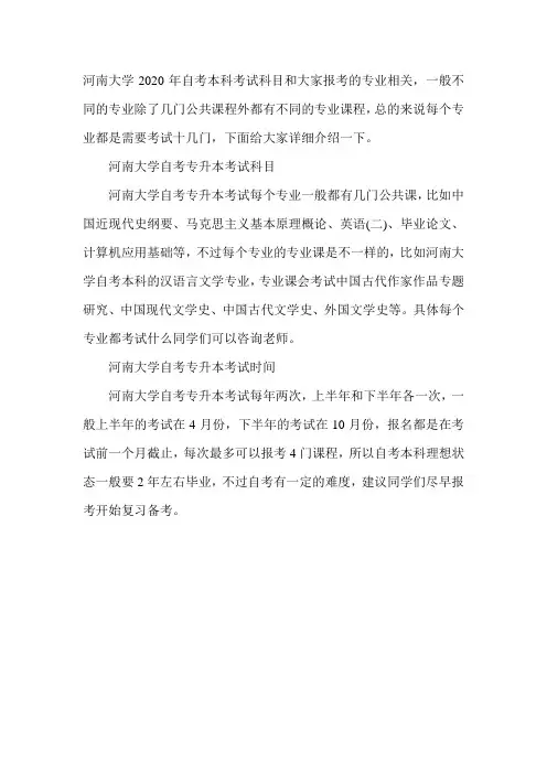 河南大学2020年自考本科考试科目有哪些-