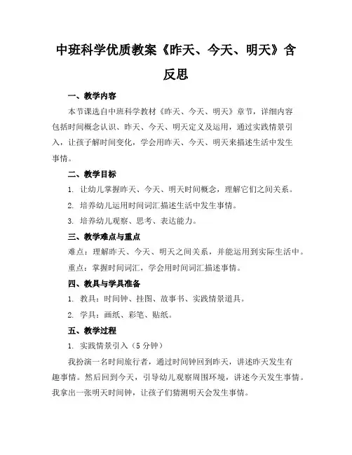 中班科学优质教案《昨天、今天、明天》含反思