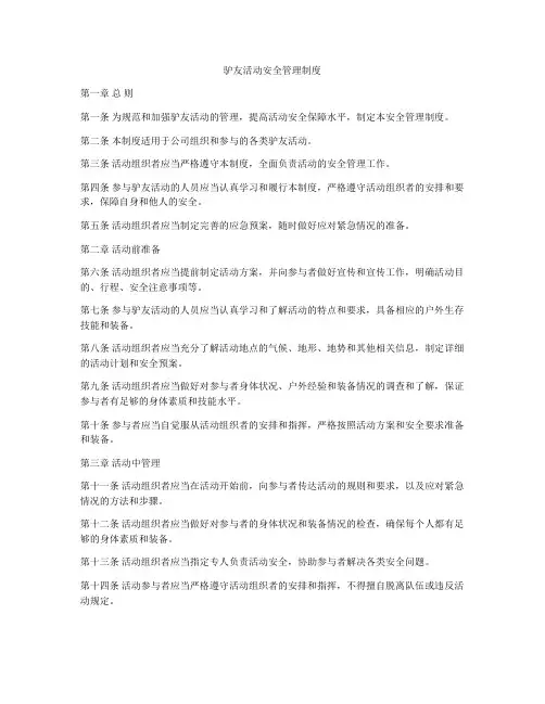 驴友活动安全管理制度