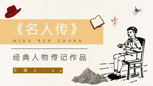 《名人传》经典人物传记作品赏析PPT模板