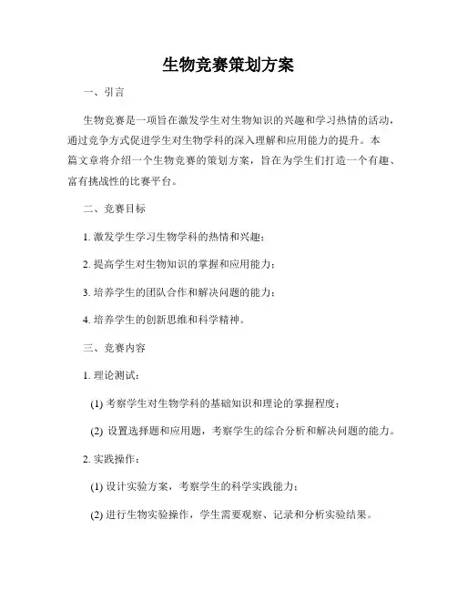 生物竞赛策划方案