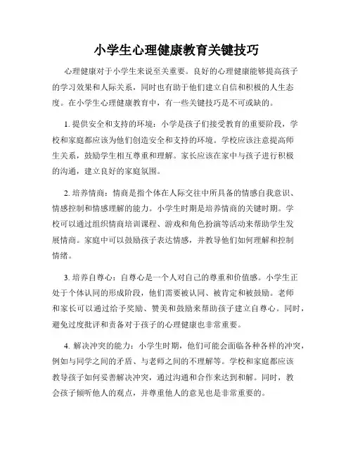 小学生心理健康教育关键技巧
