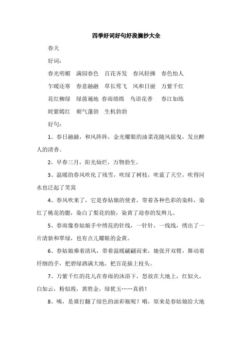 四季好词好句好段摘抄大全