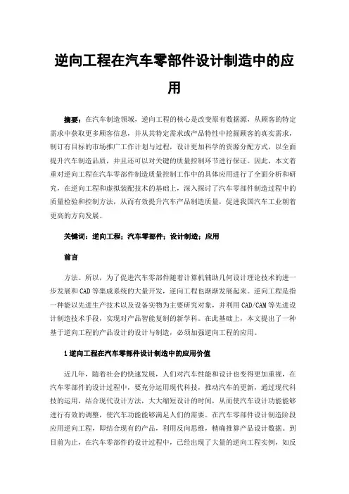 逆向工程在汽车零部件设计制造中的应用