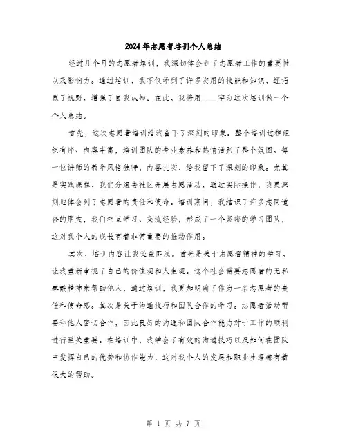 2024年志愿者培训个人总结（三篇）