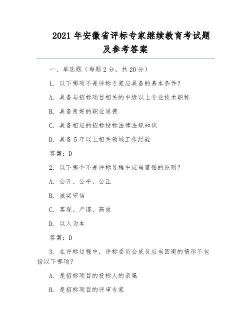 2021年安徽省评标专家继续教育考试题及参考答案