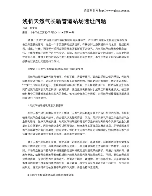 浅析天然气长输管道站场选址问题