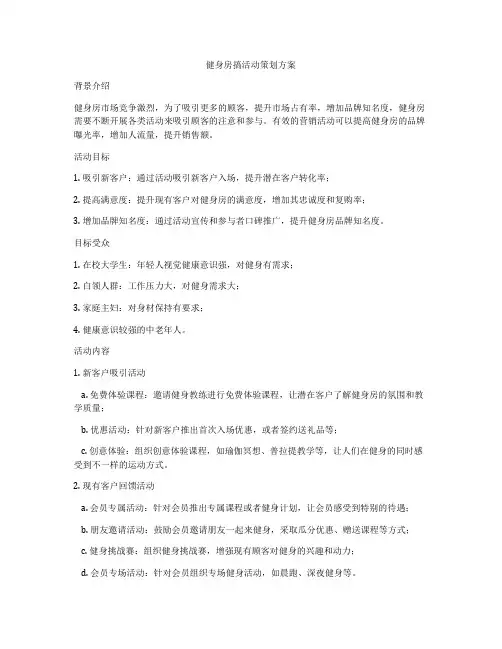 健身房搞活动策划方案