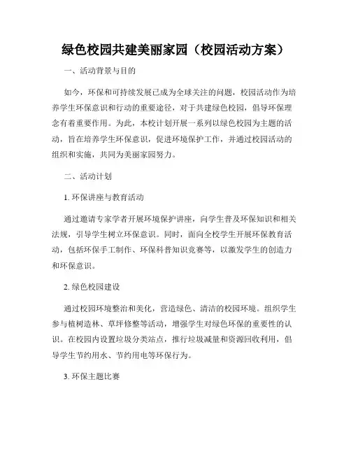 绿色校园共建美丽家园(校园活动方案)