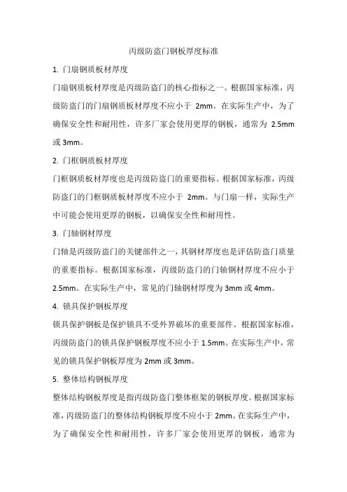 丙级防盗门钢板厚度标准