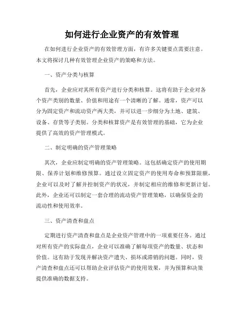 如何进行企业资产的有效管理