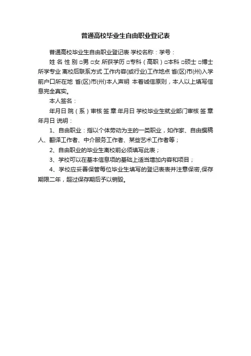 普通高校毕业生自由职业登记表
