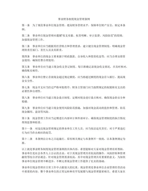 事业财务制度现金管理条例