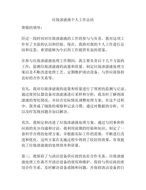 垃圾渗滤液个人工作总结