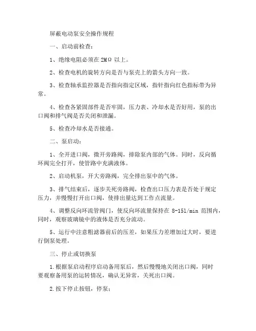 屏蔽泵安全操作规程