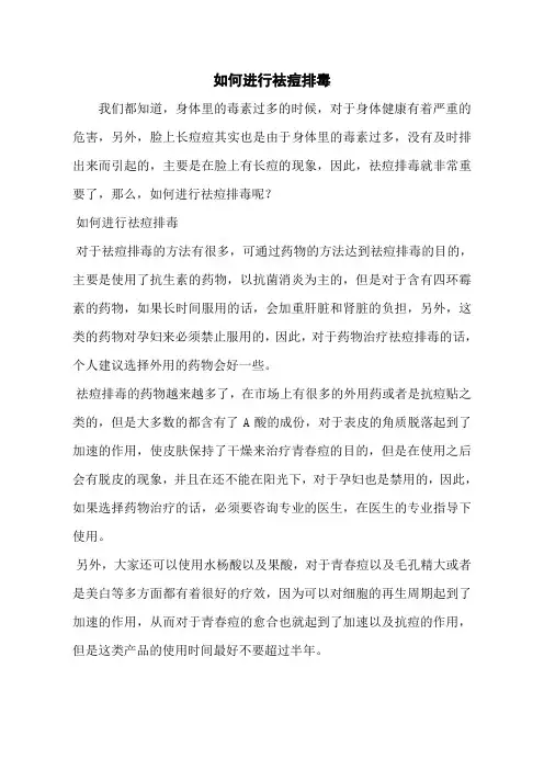 如何进行祛痘排毒