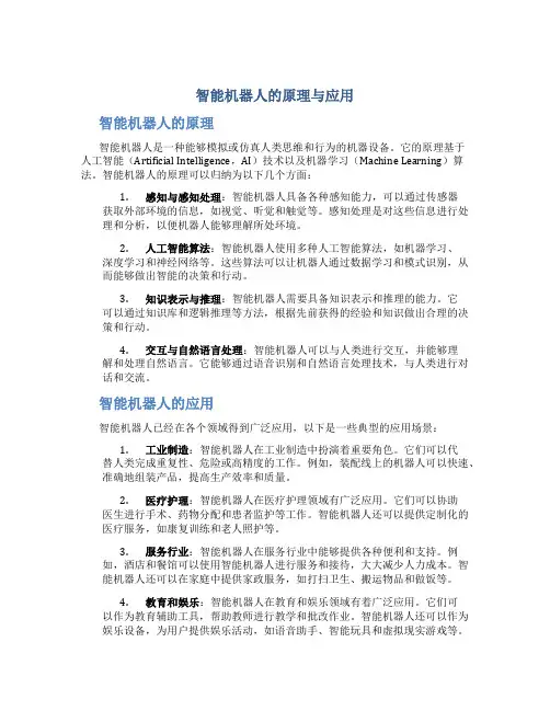智能机器人的原理与应用