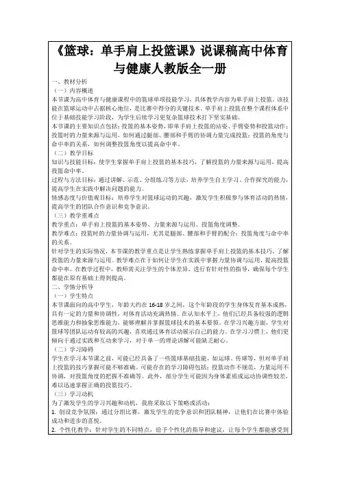《篮球：单手肩上投篮课》说课稿高中体育与健康人教版全一册