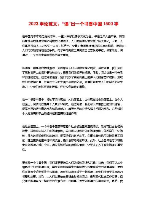 2023申论范文：“读”出一个书香中国1500字